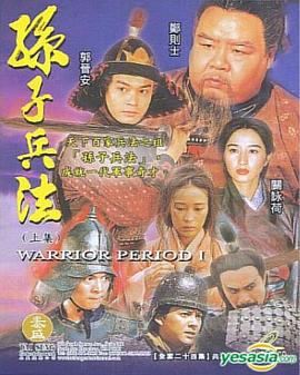孙子兵法第42集
