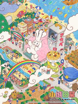 小城日常第04集