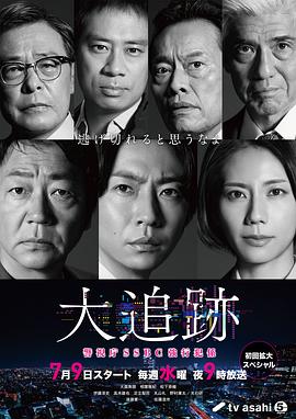 大追踪〜警视厅SSBC强行犯系〜第06集