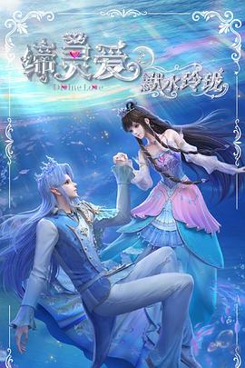 缔灵爱之默水玲珑第14集