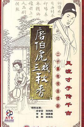 唐伯虎三戏秋香第09集