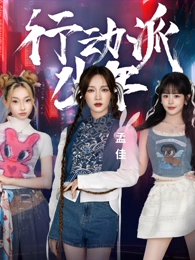 行动派少年20250730下(大结局)