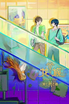 龙族第二季第11集