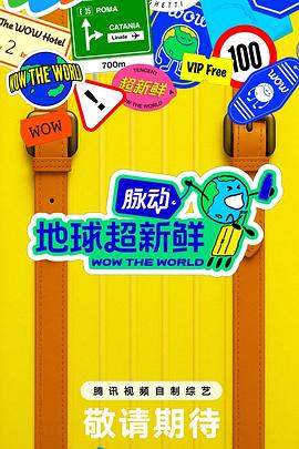 地球超新鲜20250903旅行日记