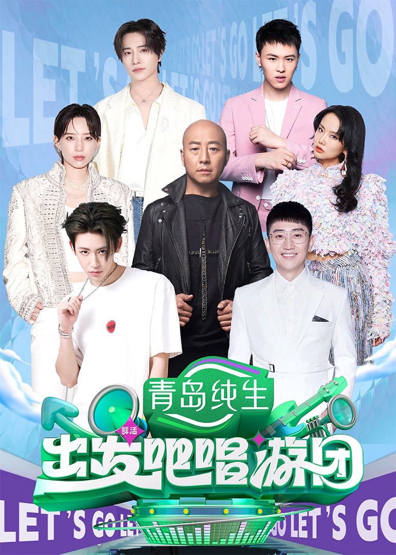 出发吧唱游团20250824-16