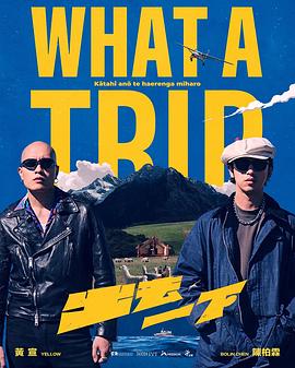 出去一下 What A Trip第14集