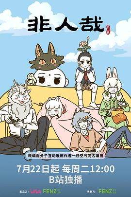 非人哉第三季第10集