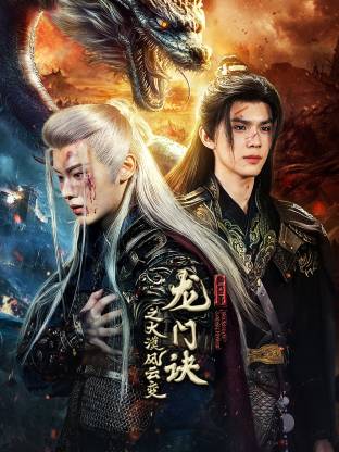 龙门诀之大漠风云变第10集