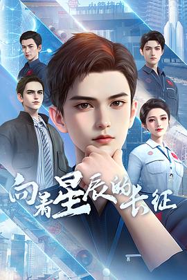 向着星辰的长征第09集