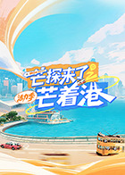 芒探来了之芒着港·活力季20250831