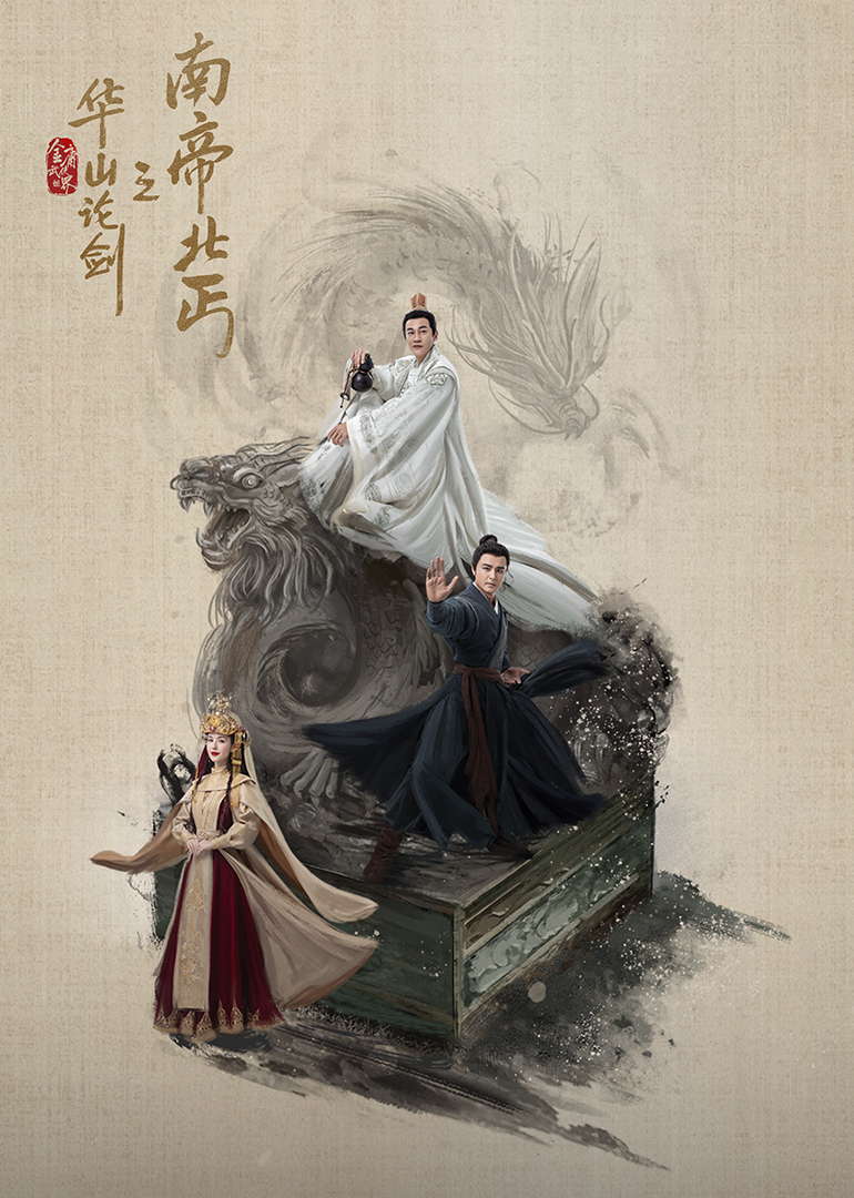 华山论剑之南帝北丐第02集