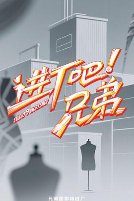 进厂吧！兄弟20250808加更版