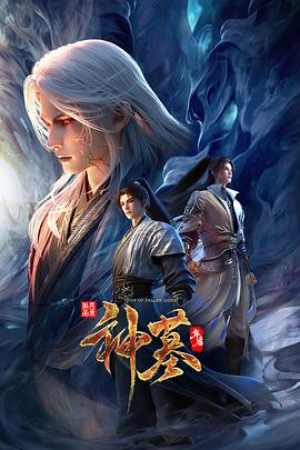神墓年番第15集