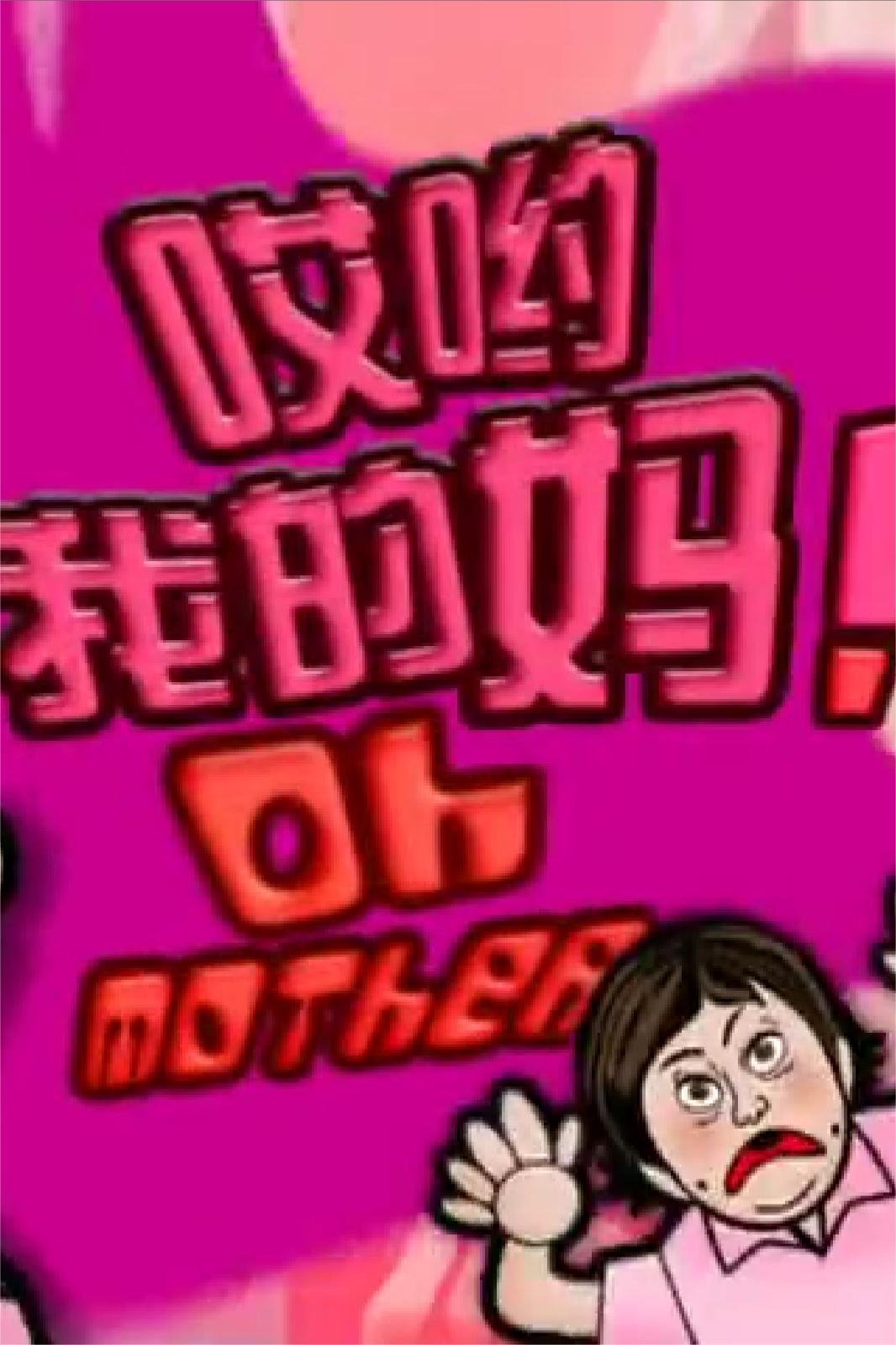 哎哟我的妈！第20集(大结局)