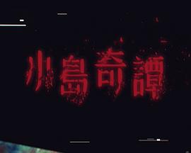 小岛奇谭第01集