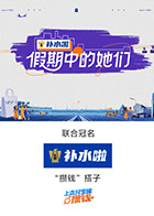 假期中的她们20251024特别企划