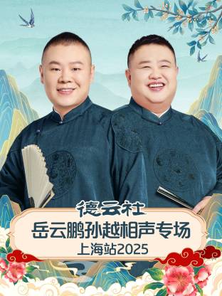 德云社岳云鹏孙越相声专场上海站2025(大结局)