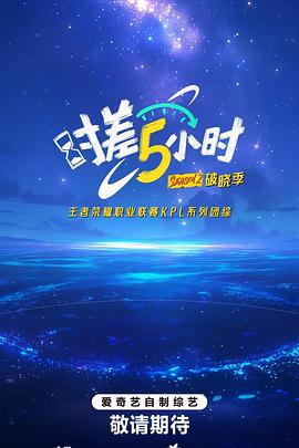 时差五小时·破晓季20250922上