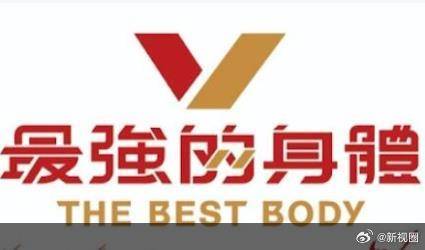 最强的身体第09集