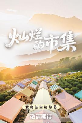 灿烂的市集20251015上