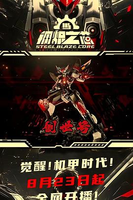 钢炽之芯第21集