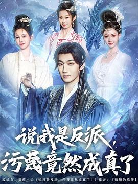 说我是反派，污蔑竟然成真了第58集