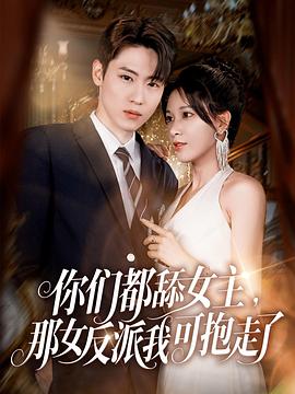 你们都舔女主，那女反派我可抱走了第50集