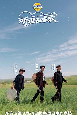 听谁在唱歌20250928