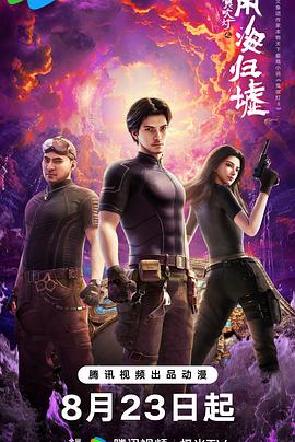 鬼吹灯之南海归墟动画版第01集