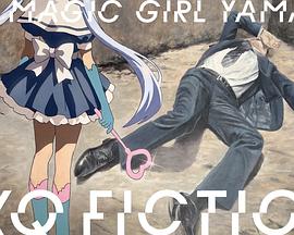 TXQ FICTION 魔法少女山田第03集(大结局)