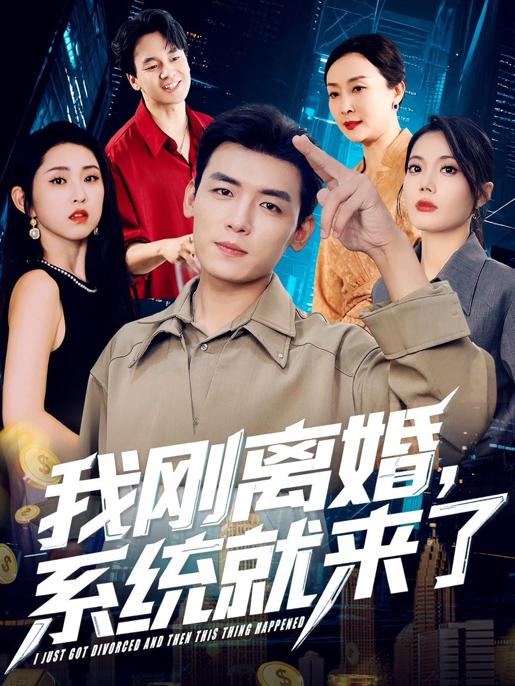 我刚离婚，系统就来了第77集