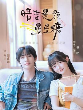 暗恋是颗星星糖第71集