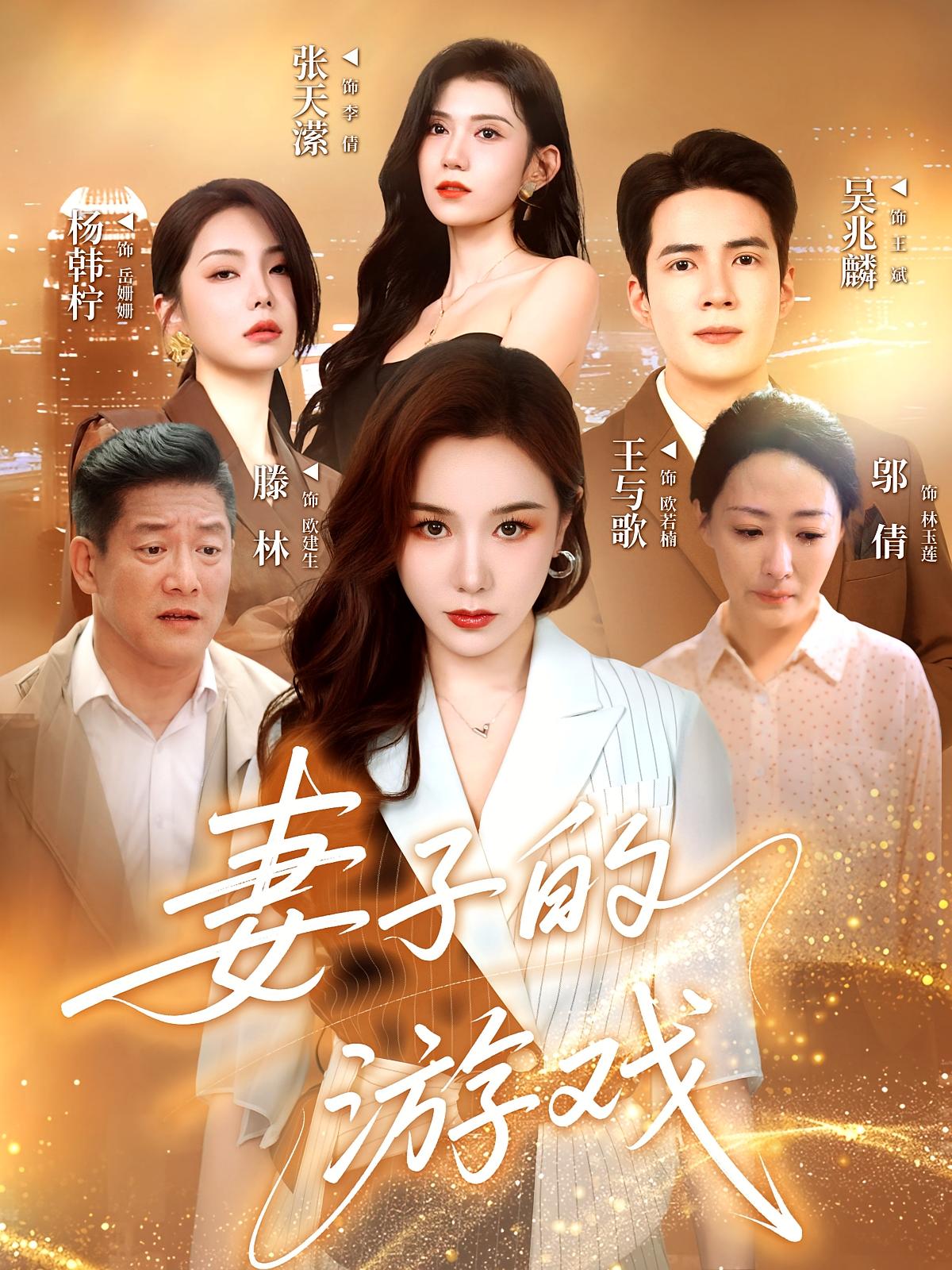 妻子的游戏第01集