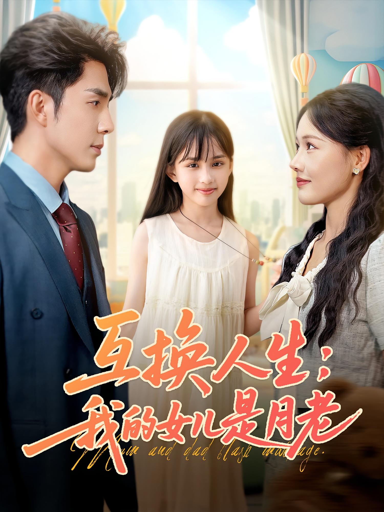 互换人生我的女儿是月老第62集