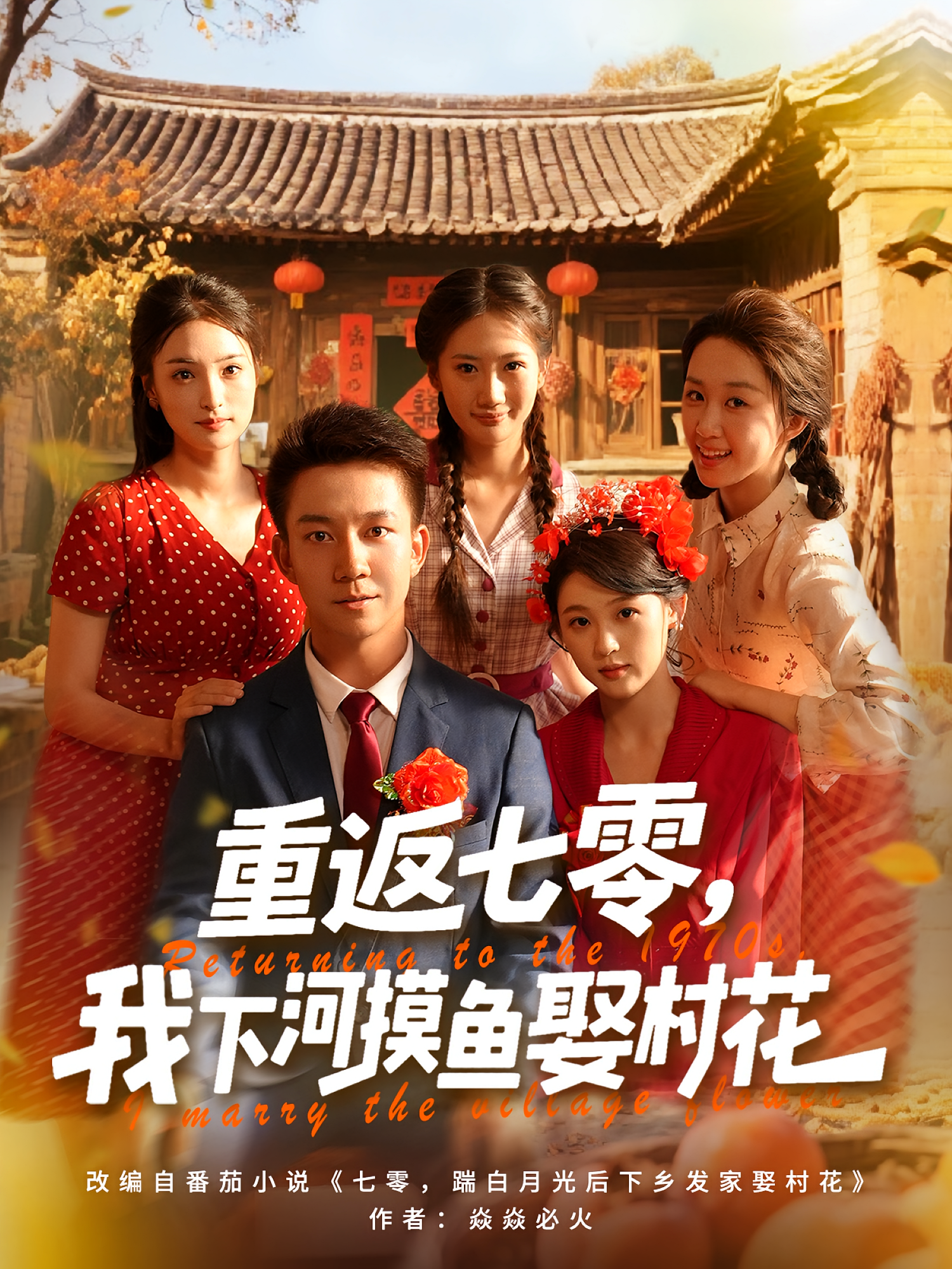重返七零，我下河摸鱼娶村花第83集