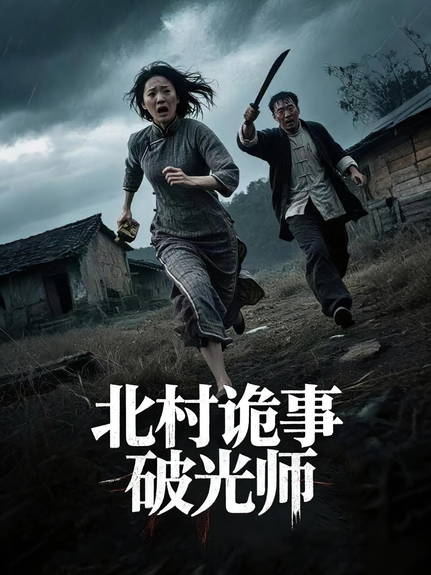北村诡事破光师第09集