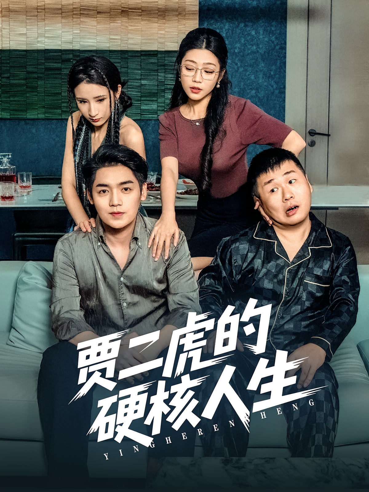 贾二虎的硬核人生第73集
