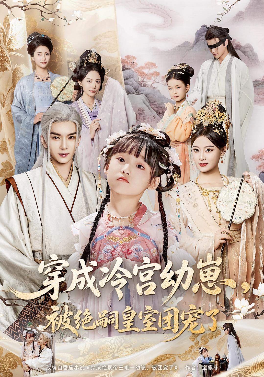 穿成冷宫幼崽，被绝嗣皇室团宠了第01集