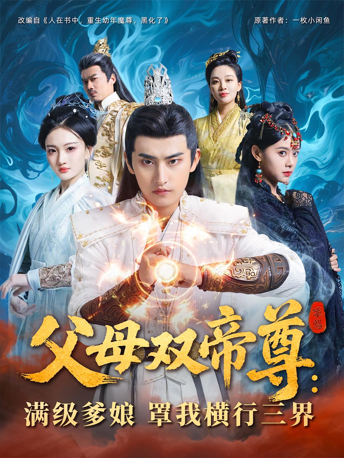 父母双帝尊，满级爹娘罩我横行三界第01集