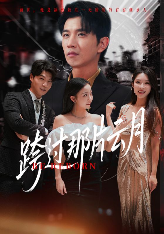 跨过那片云月第05集