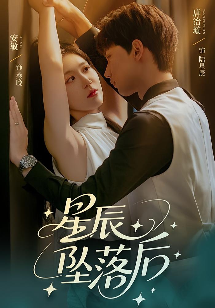 星辰坠落后第01集