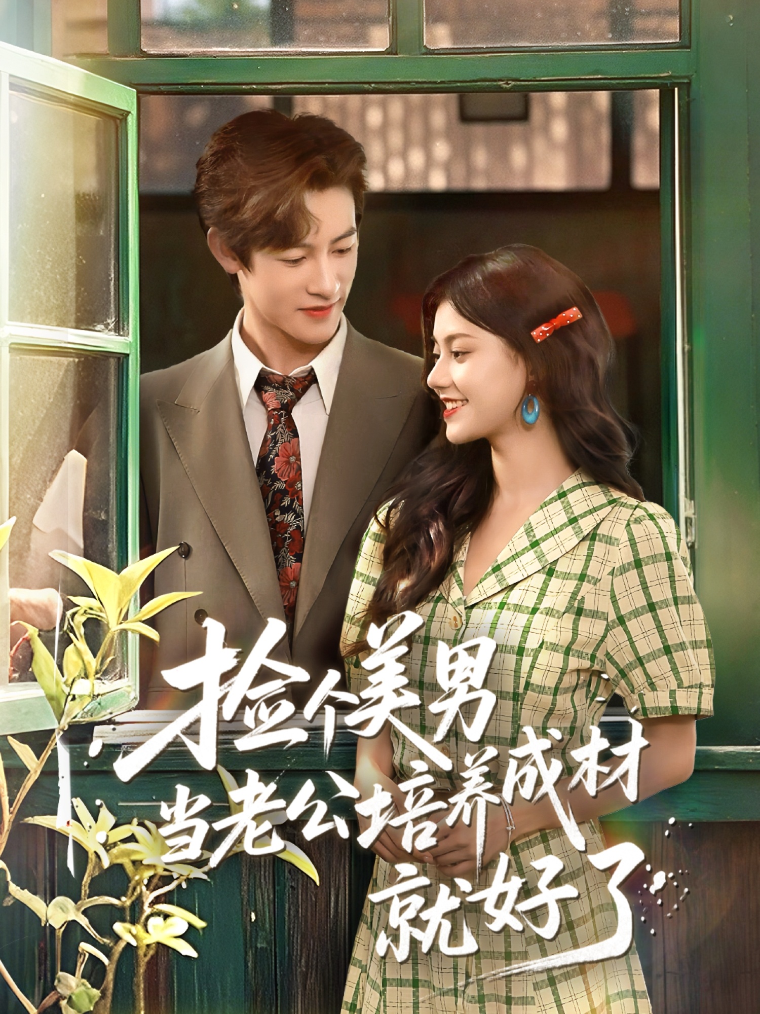 捡个美男当老公培养成材就好了第51集