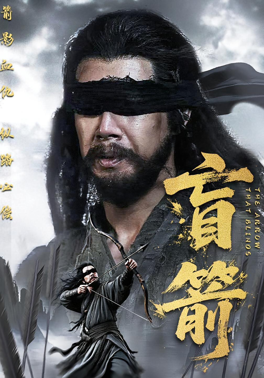 盲箭第03集