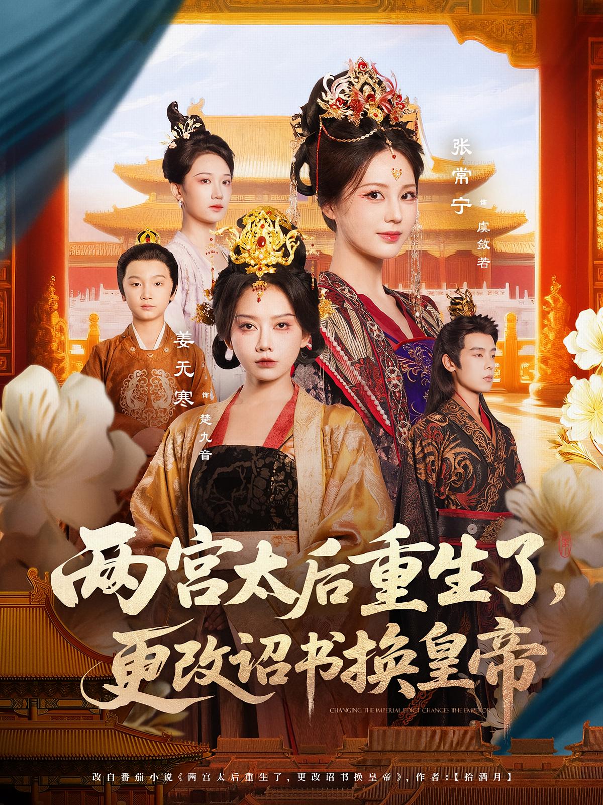 两宫太后重生了更改诏书换皇帝第03集