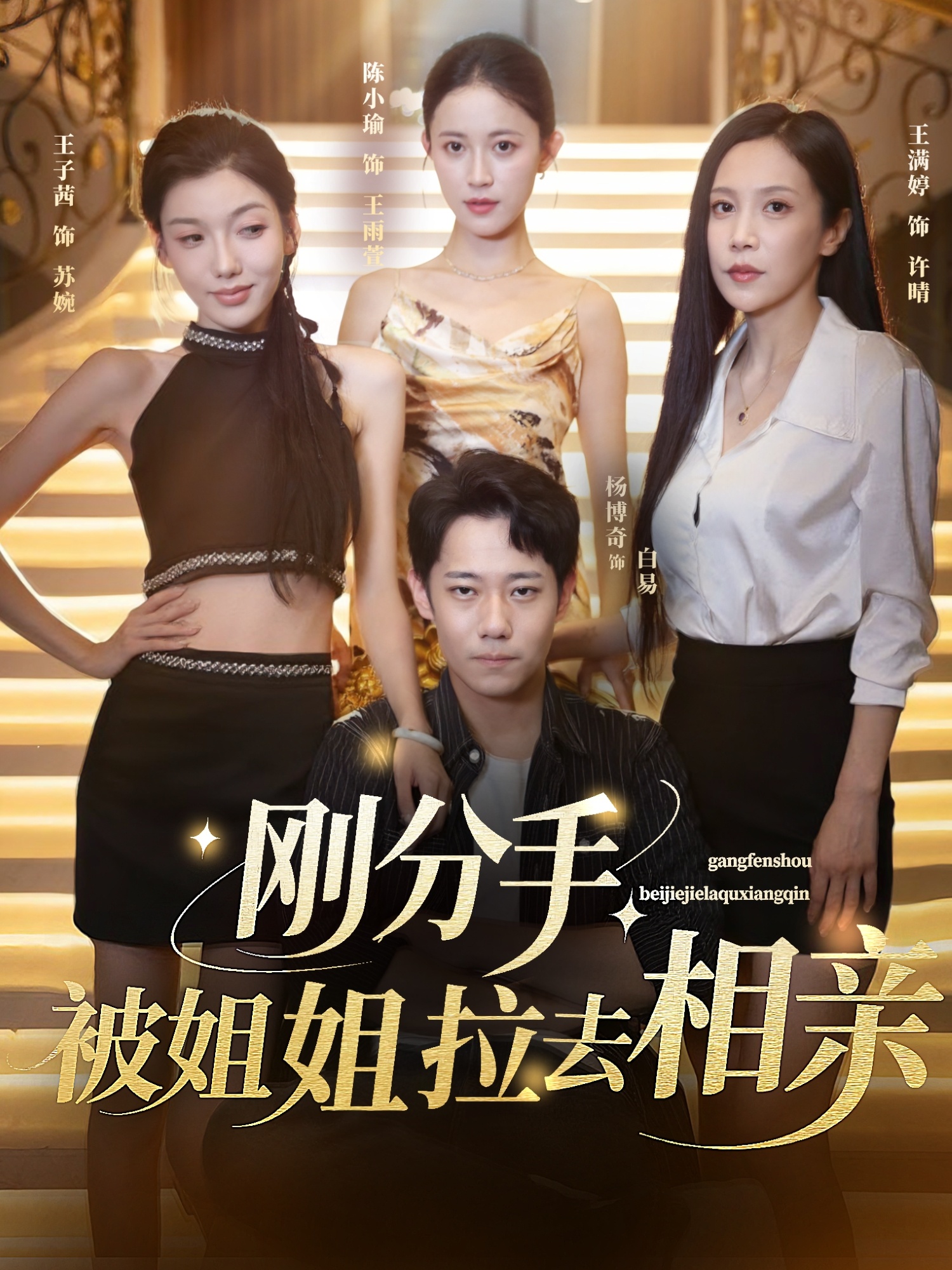 刚分手被姐姐拉去相亲整合版(大结局)