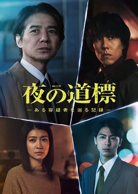 夜之路标-围绕某嫌疑人的记录-第02集