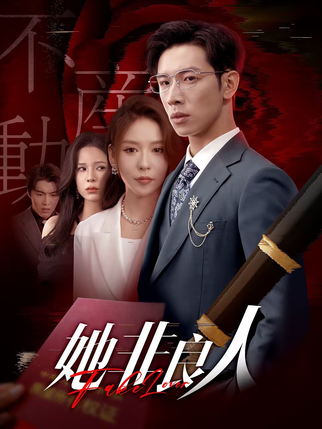 她非良人第01集