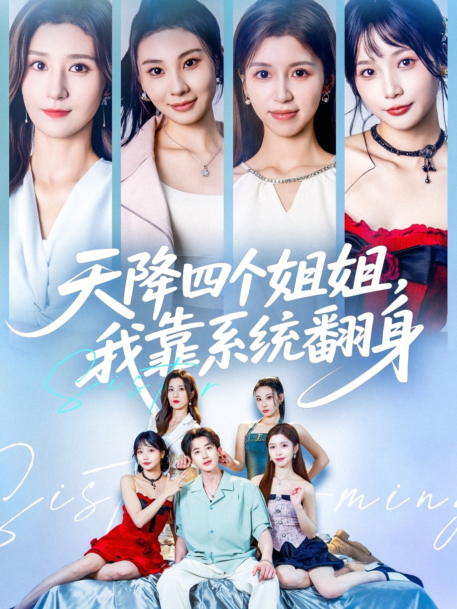 天降四个姐姐我靠系统翻身整合版(大结局)