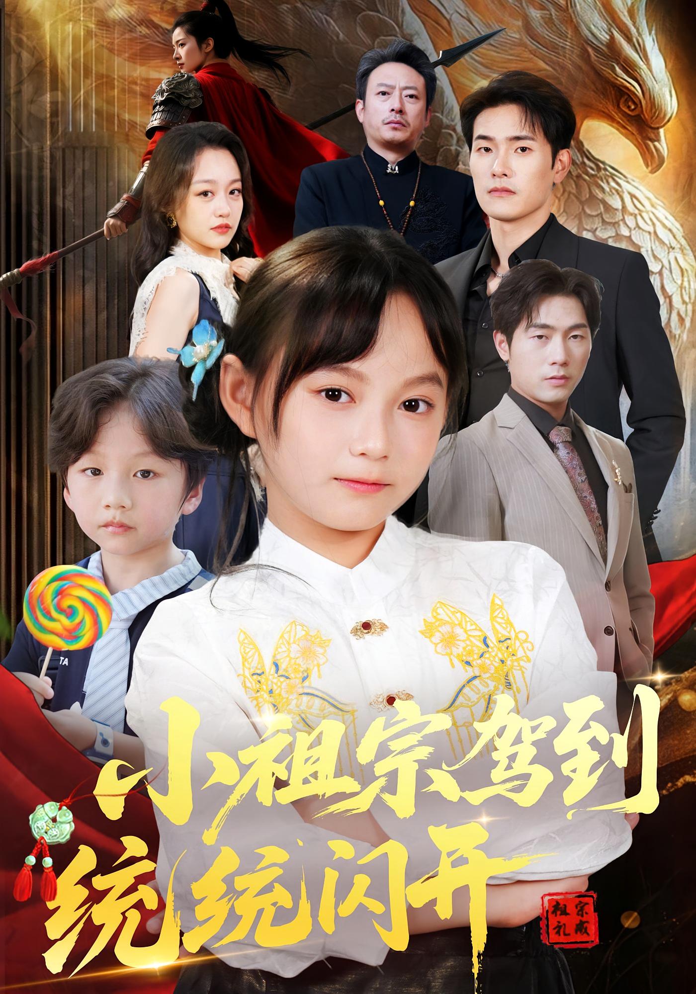 小祖宗驾到统统闪开，我真是你们小祖宗第02集
