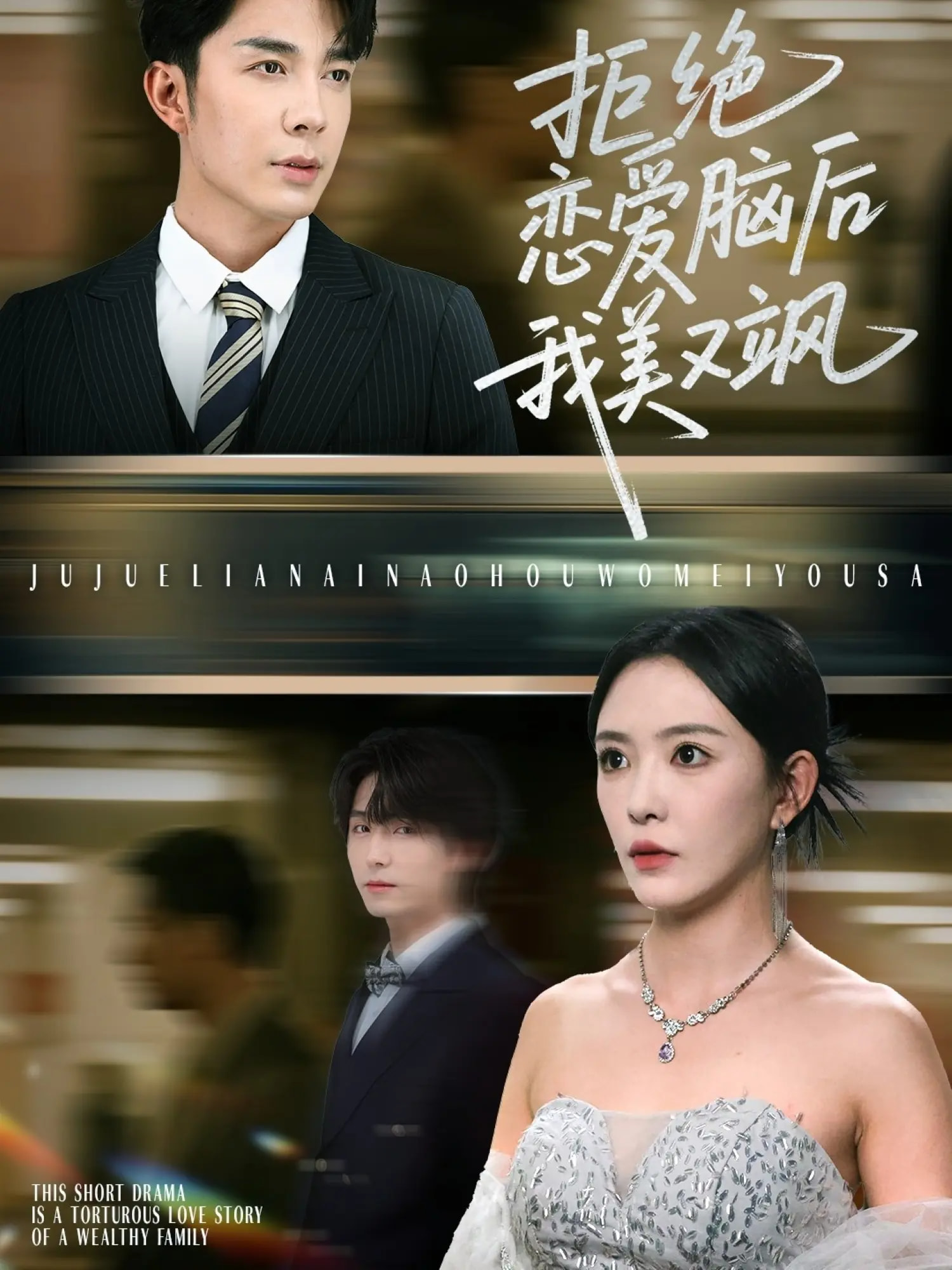 拒绝恋爱脑后我美又飒，爱意晦暗不明第01集